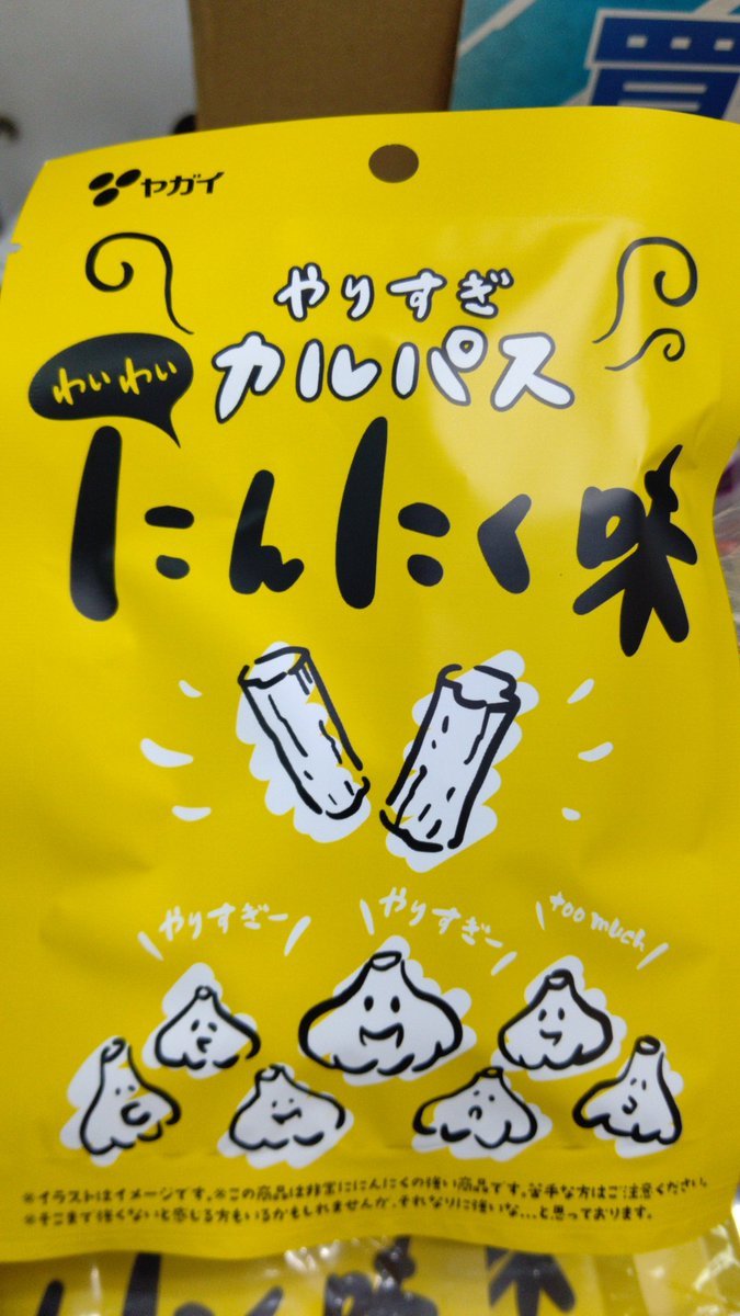 おもちゃの平野駄菓子コーナーにカルパスシリーズの新作やりすぎカルパスにんにく味、入荷しました。元気になれそうです! [おもちゃの平野【Twitter】]