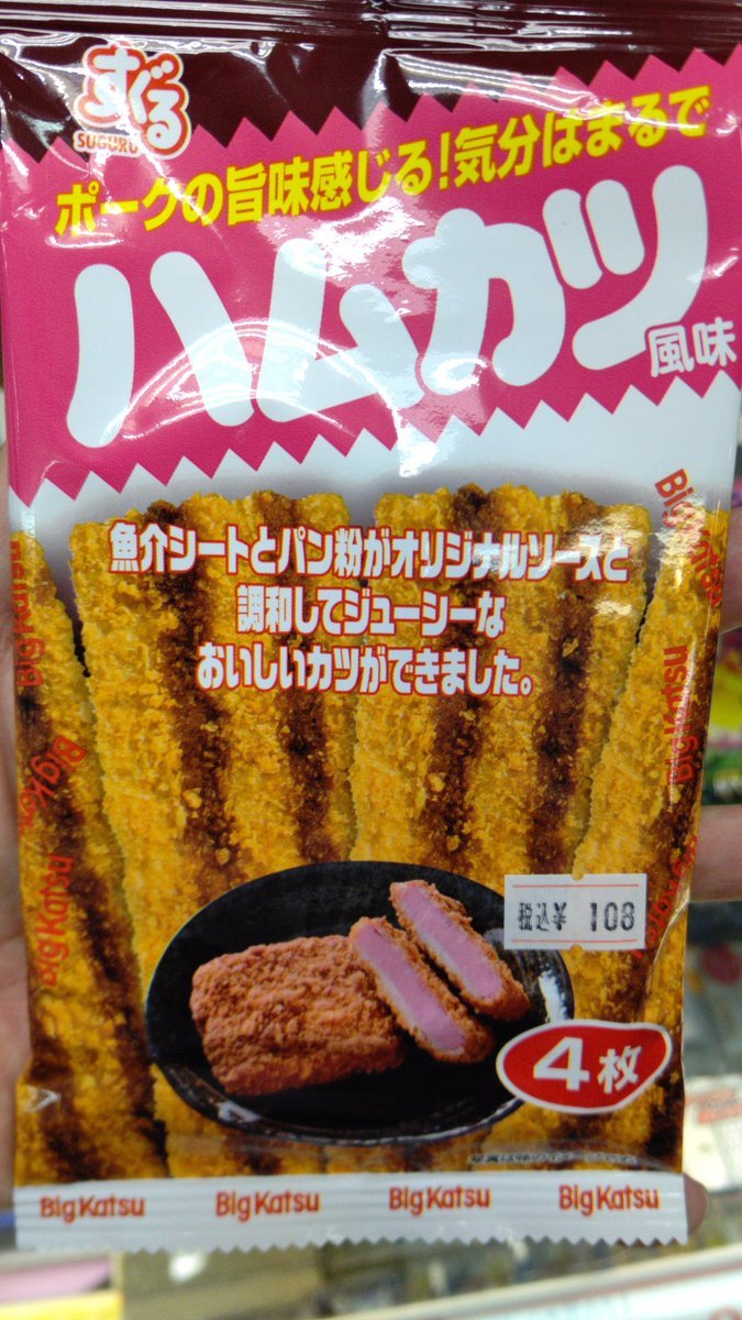 おもちゃの平野駄菓子コーナーにハムカツ　風味入荷しました。あくまで、風味ですね（笑） [おもちゃの平野【Twitter】]