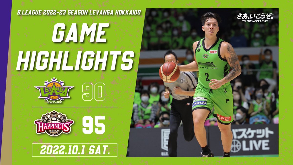 🎬GAME HIGHLIGHTS🎥B.LEAGUE 2022-23 SEASON 第1節2022.10.1 SATvs. 秋田ノーザンハ... [レバンガ北海道【Twitter】]