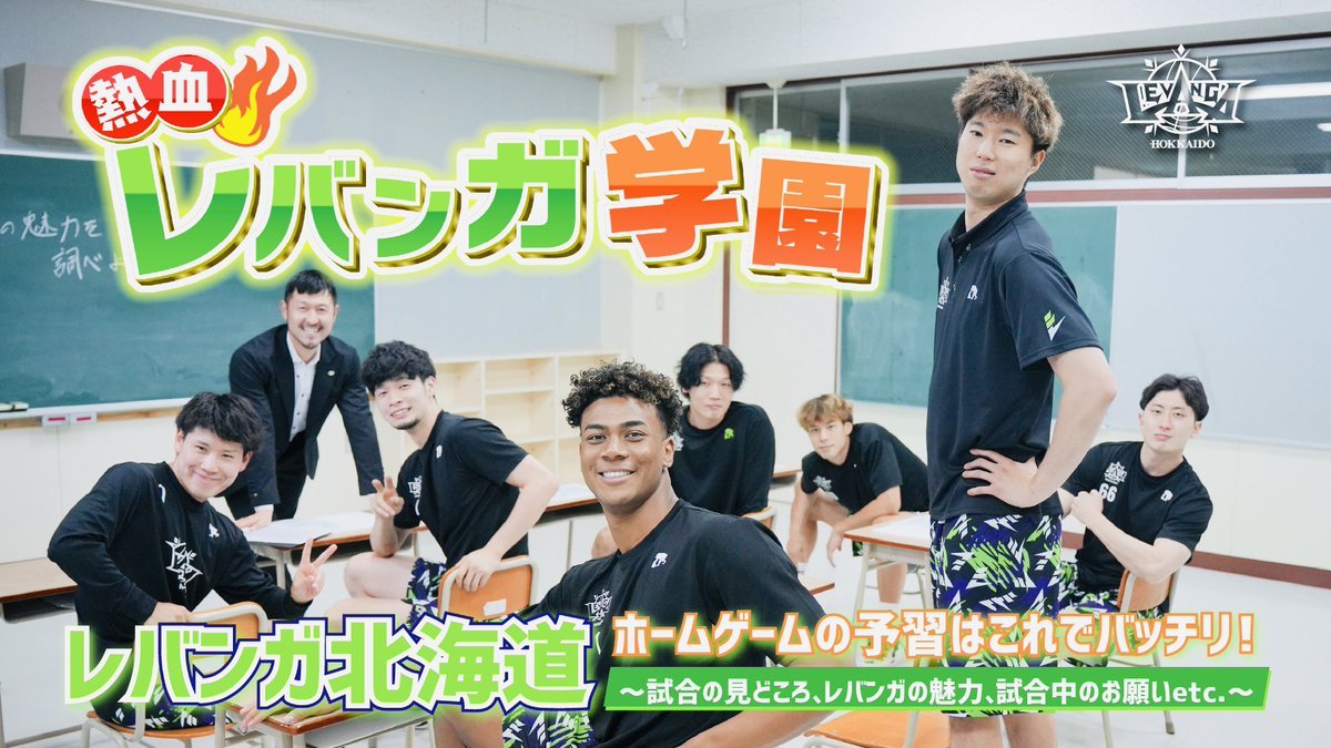 『熱血🔥レバンガ学園』会場でご覧いただけましたか？観ると #レバンガ北海道 のホームゲームに行きたくなる動画をYouTubeで公開👀激.... [レバンガ北海道【Twitter】]