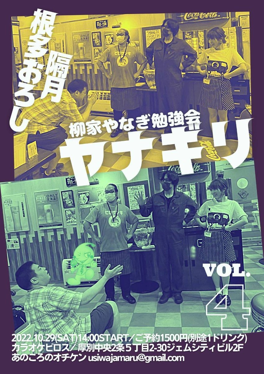 ／いよいよ今月！新札幌ピロスで落語！＼柳家やなぎ勉強会《ヤナギリvol.4》開催：10/29(土)開演：14時料金：1500円＋1ドリ... [カラオケピロス【Twitter】]