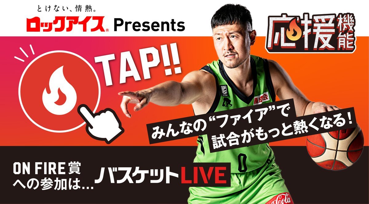 🔥ロックアイス presents ON FIRE賞🔥今シーズンも🔥よろしくお願いします🔥#レバンガ北海道 の選手で最も応援🔥が多か... [レバンガ北海道【Twitter】]