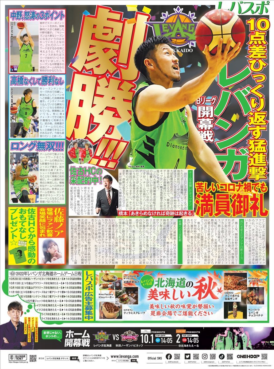 #レバンガ劇勝!!!昨日の #北海道新聞 の朝刊はご覧いただけたでしょうか👀📰☀️??未来予想として開幕戦勝利✨の記事を掲載いただきま.... [レバンガ北海道【Twitter】]