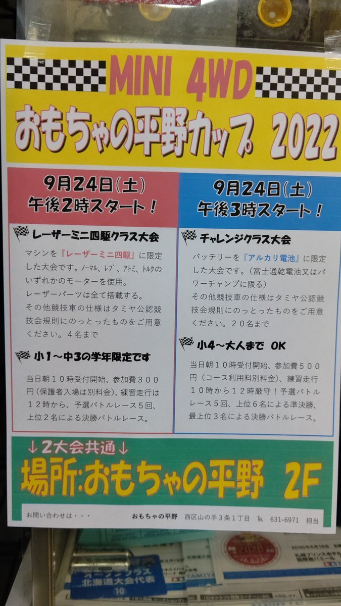 明日はステーションチャレンジです！☆15時スタート「チャレンジクラス」：練習走行 10時～12時☆14時スタート「レーザーミニ四駆クラ... [おもちゃの平野【Twitter】]