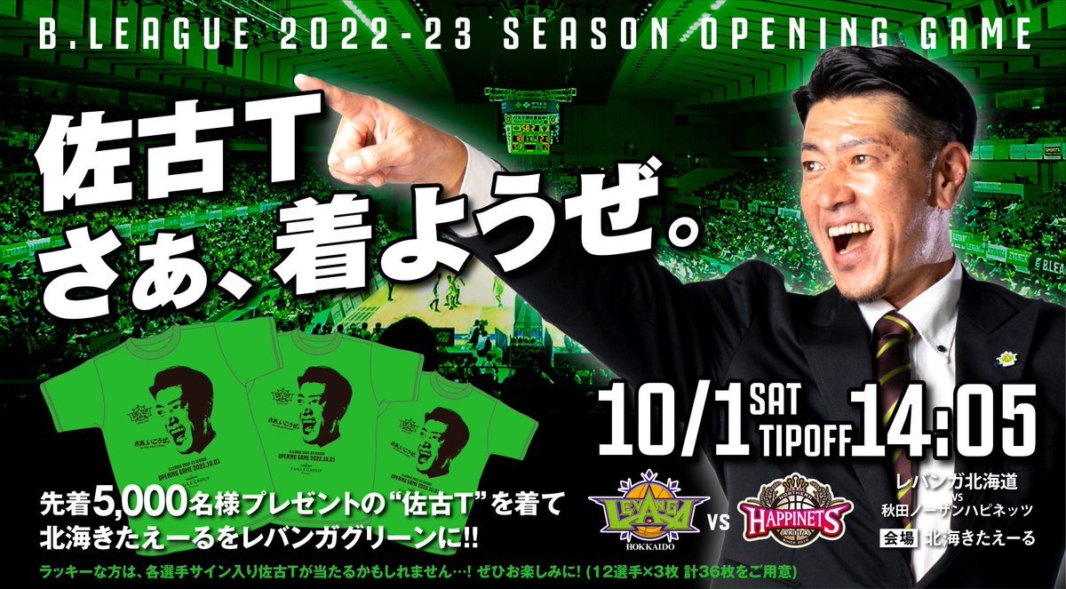 ホーム開幕戦は…#佐古T プレゼント💚💚💚10/1(土)ホーム開幕戦は、先着5,000名様に、着ると気合が漲りに漲る、佐古Tをプレゼン... [レバンガ北海道【Twitter】]