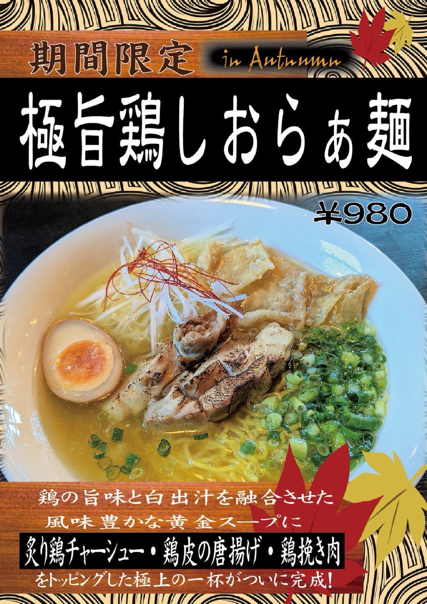 銀波露手稲店秋の限定メニュー🍁一言で言うと売れすぎております🤭🙏🙏ありがとうございます😊✨夜は20:30(20:00Lo)となって... [らぁめん銀波露 札幌手稲店【Twitter】]