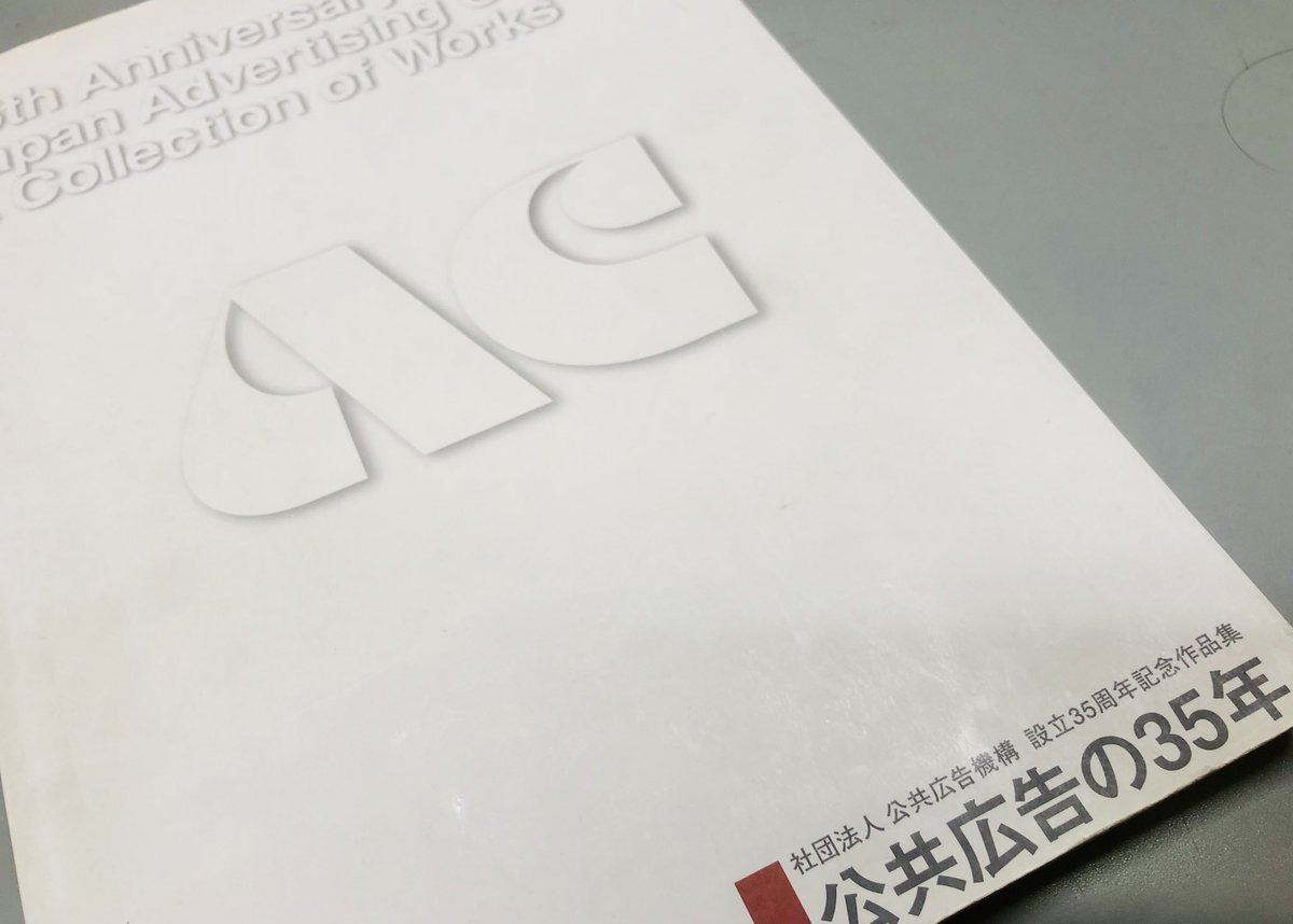 昭和レトロルーム用にと「公共広告の35年」という本をご寄贈いただきました。1972年から現代までの広告の歴史を見ることができる... [カラオケピロス【Twitter】]