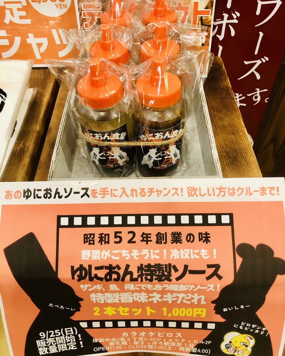 東京六本木の名店ゆにおん食堂特製ソース本日より数量限定発売！置いた側から売れるので即完するかもしれません！ピロスで見つ... [カラオケピロス【Twitter】]