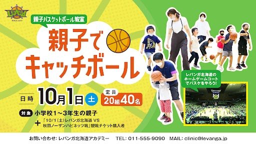 #レバンガ北海道 ホーム開幕戦10/1(土)#前座イベント 情報📢小学校1年生～3年生を対象とした #親子バスケットボール教室 を開催しま... [レバンガ北海道【Twitter】]