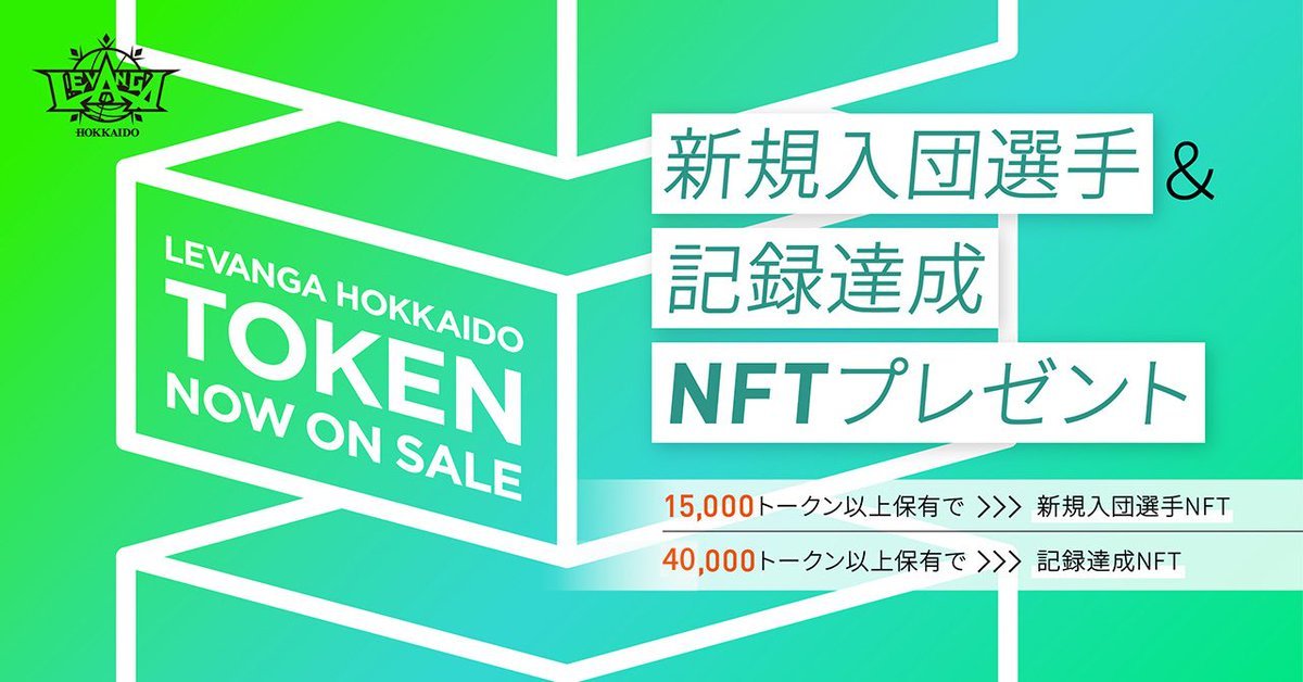 ファンディング終了まで、あと1日!!#レバンガトークン をご購入いただくと、クラブの収益になります🍀その収益を使って今シーズンも... [レバンガ北海道【Twitter】]