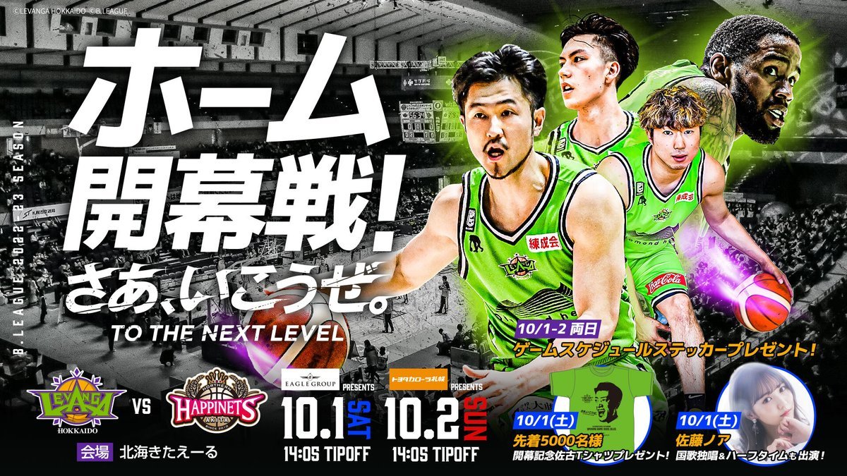 10/1(土) ホーム開幕戦新スポーツくじ #WINNER 発売記念🏀#スポーツくじ presents 大抽選会実施📢✨スポーツくじのメ... [レバンガ北海道【Twitter】]