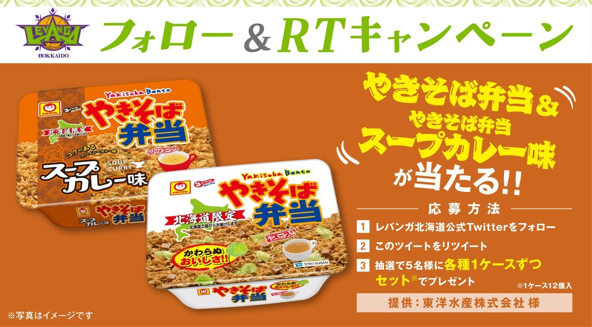 ／たまらん♪とまらん♪やきそば弁当😋🍴＼#東洋水産 様の #やきそば弁当 と #やきそば弁当スープカレー味 を【各種1ケースずつセッ..... [レバンガ北海道【Twitter】]