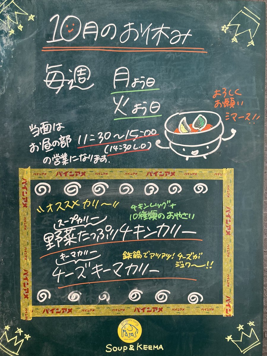 店主、おかげさまでお昼の部営業はぼちぼちとこなせるようになってきました。とはいえ規則正しい生活が重要なので、夜の部再開はもう... [グルグルカリー【Twitter】]