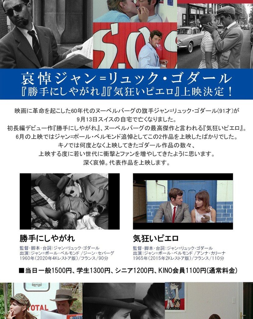 追悼ジャン＝リュック・ゴダール『勝手にしやがれ』『気狂いピエロ』10/8(土)～13(木)上映決定！ https://t.co/laahW5... [シアターキノ【Twitter】]