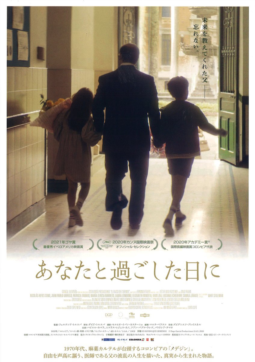 11/12(土)公開【あなたと過ごした日に】未来を教えてくれた父――忘れない。1970年代、麻薬カルテルが台頭するコロンビアの「メデジ... [シアターキノ【Twitter】]