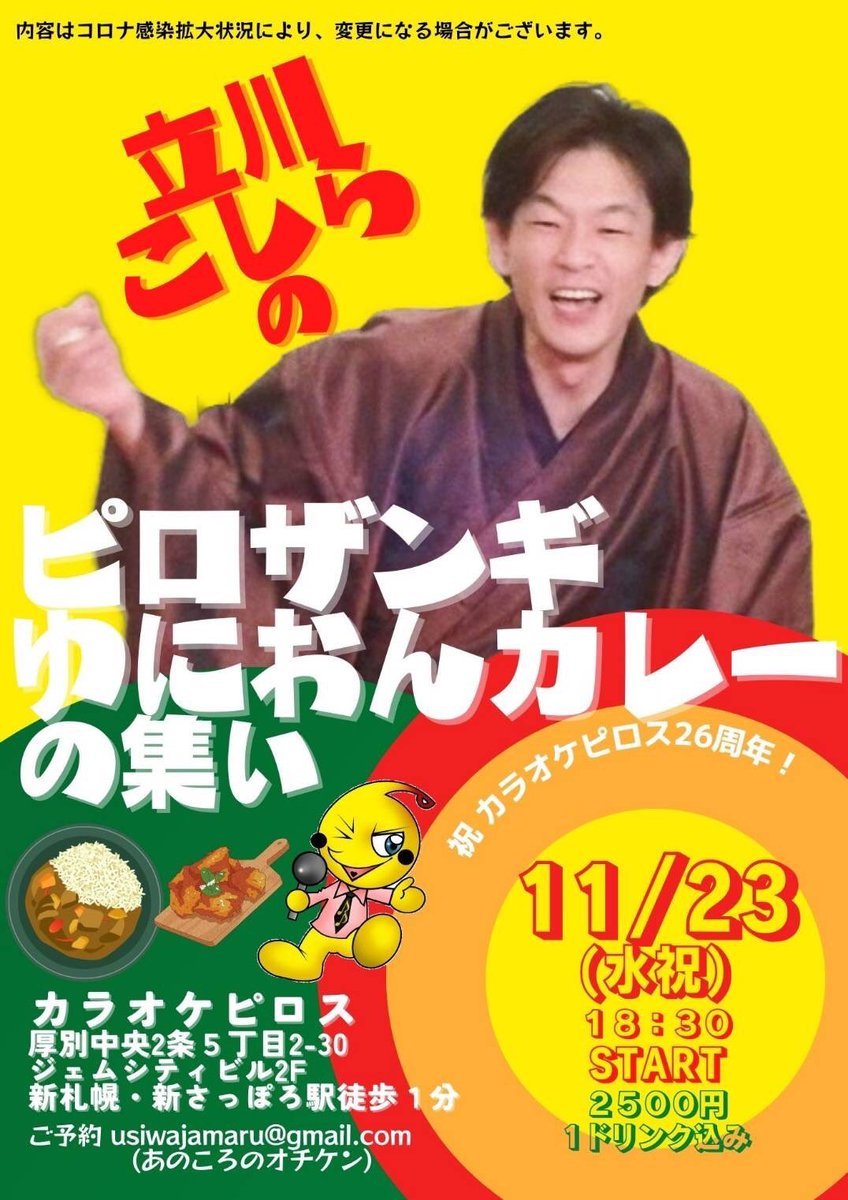 ／立川こしらのピロザンギゆにおんカレーの集いinカラオケピロス＼11/23(祝)18:30〜・ピロザンギゆにおんカレー・1ドリンク... [カラオケピロス【Twitter】]