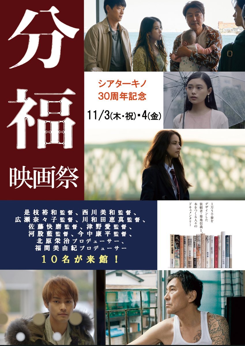 ／シアターキノ30周年記念　11/3(木・祝)、4(金)分福映画祭決定！是枝裕和監督、西川美和監督総勢10名来館！＼是枝裕和監督、... [シアターキノ【Twitter】]