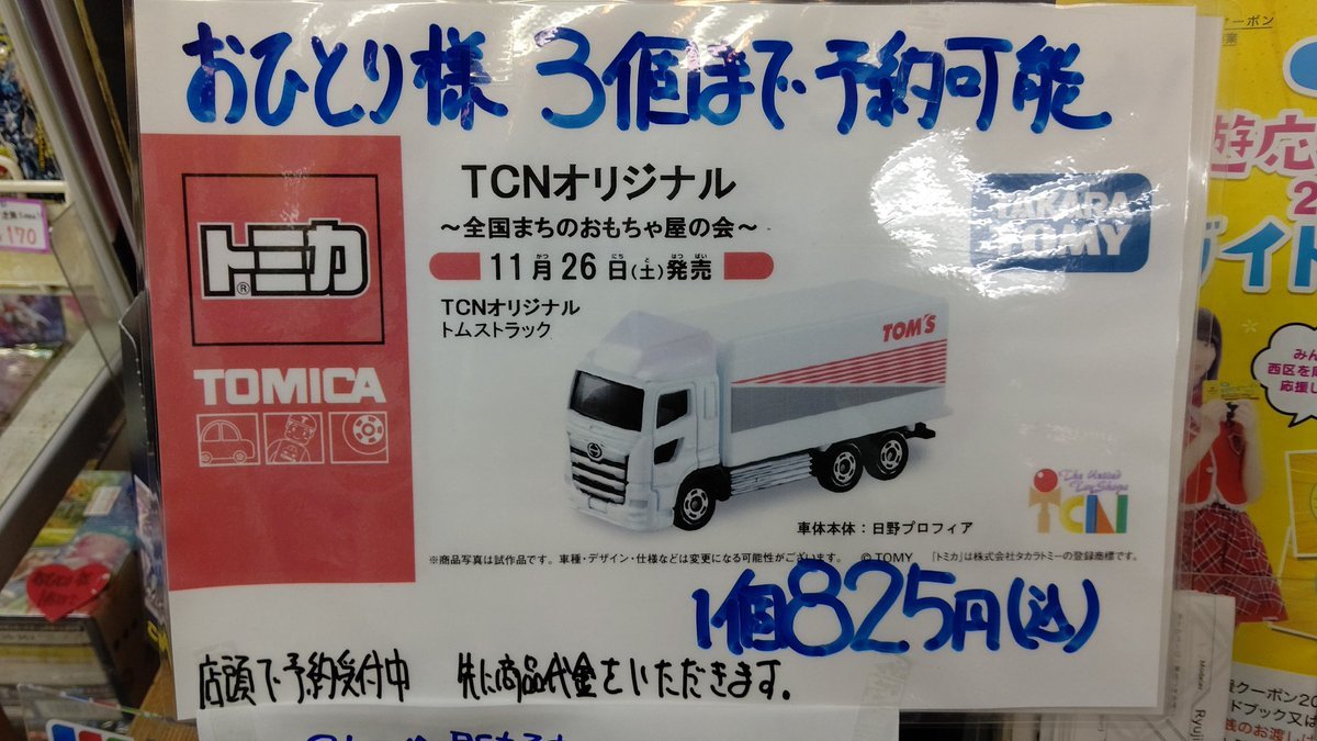 TCNトミカ予約始まってまーす！TCNオリジナルトミカトムストラックおひとり様3台まで税込み825円 ・店頭にて予約受付中・お代... [おもちゃの平野【Twitter】]