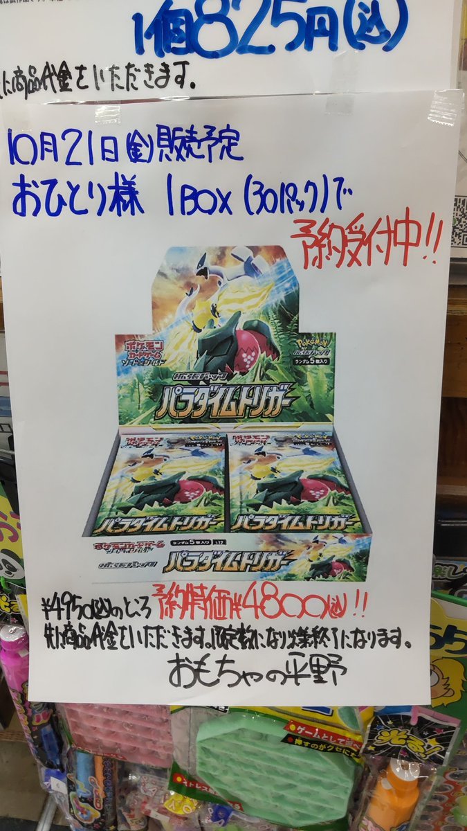 おもちゃの平野ではポケモンカードの新作、パラダイムトリガー予約受け付けてます。よろしくお願いします [おもちゃの平野【Twitter】]