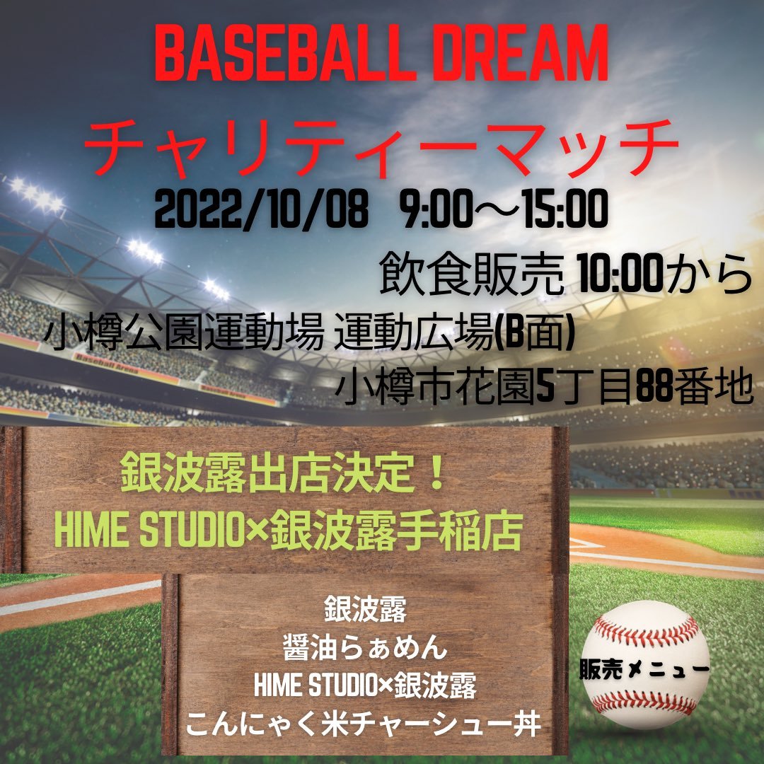 2022年10月8日(土)に小樽市で開催されるイベントに出店させていただきます😎🔥詳細は画像でご確認ください🙏銀波露手稲店の営業時間は... [らぁめん銀波露 札幌手稲店【Twitter】]