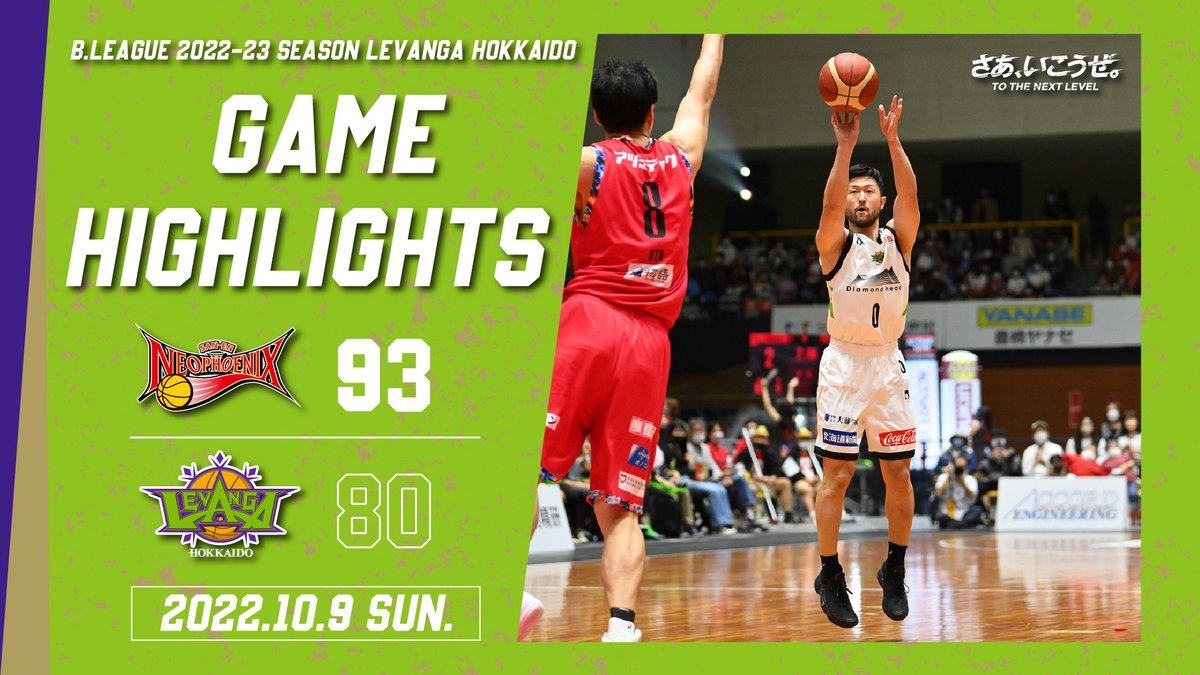 🎬GAME HIGHLIGHTS🎥B.LEAGUE 2022-23 SEASON 第2節2022.10.9 SUNvs. 三遠ネオフェニ... [レバンガ北海道【Twitter】]