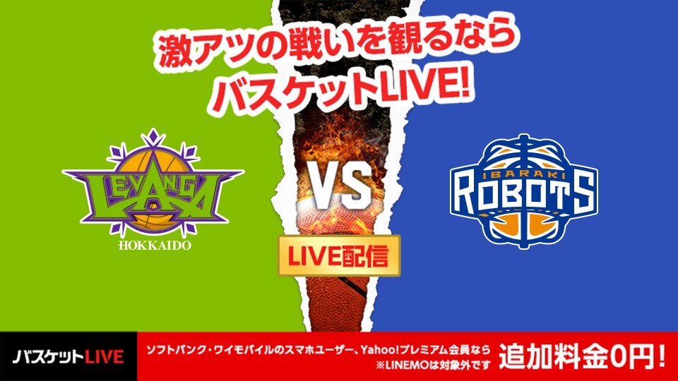 10/26(水)#茨城ロボッツ 戦🏀本日パブリックビューイングへお越しになれない方は、#バスケットLIVE にて画面越しでの #全緑応援 ... [レバンガ北海道【Twitter】]