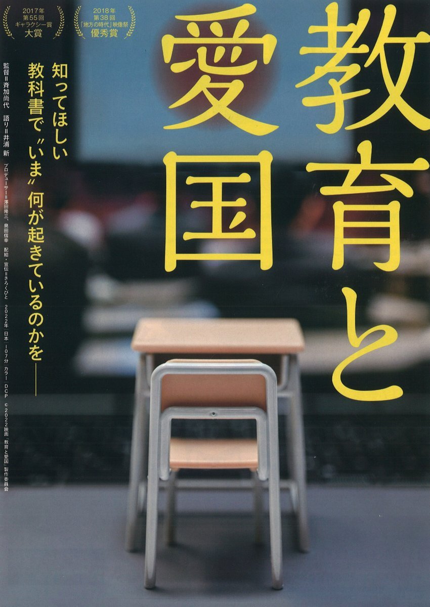 【教育と愛国】／11/26(土)⇒12/1(木)アンコール上映決定！＼知ってほしい教科書で“いま”何が起きているのかを― [シアターキノ【Twitter】]