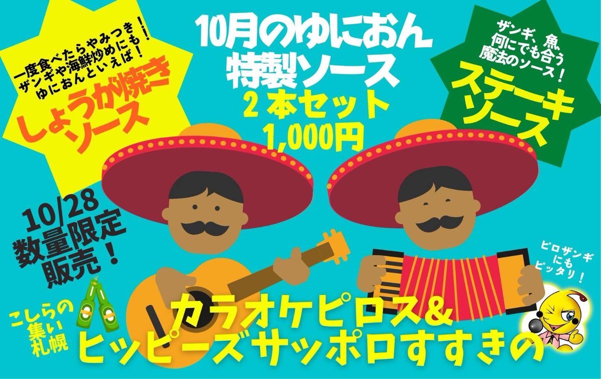 ／ゆにおん食堂特製ソース10/28より数量限定販売！＼昭和52年創業東京ゆにおん食堂@unionshokudo特製ソースが今月もピロスに上.... [カラオケピロス【Twitter】]