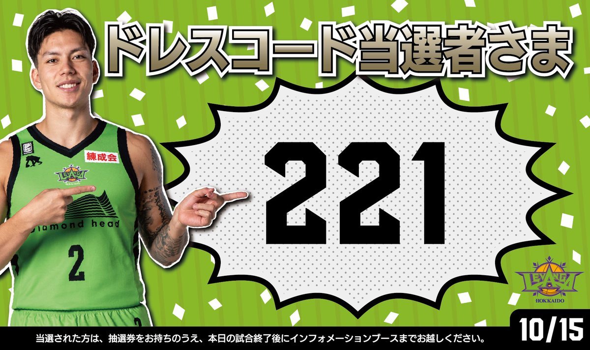 #ドワイト・ラモス 選手指定のドレスコード企画👕💚本日10/15(土)の当選者さまは…『221』の抽選券をお持ちの方です🎉!!試合終了... [レバンガ北海道【Twitter】]