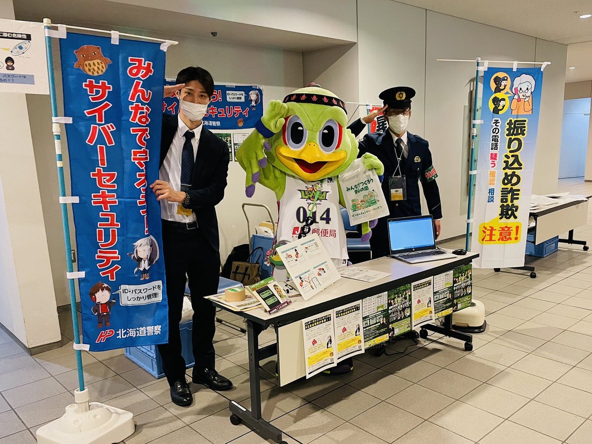 #北海道警察 特設ブースでは、『みんなで守ろう！サイバーセキュリティ』『振り込め詐欺 注意！』を掲げて、皆さまへお声がけい... [レバンガ北海道【Twitter】]