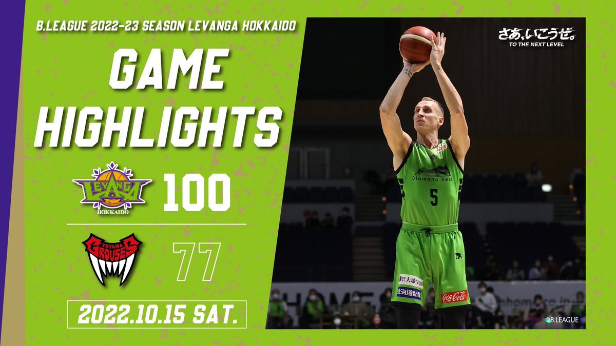 🎬GAME HIGHLIGHTS🎥B.LEAGUE 2022-23 SEASON 第3節2022.10.15 SATvs. 富山グラウジ... [レバンガ北海道【Twitter】]