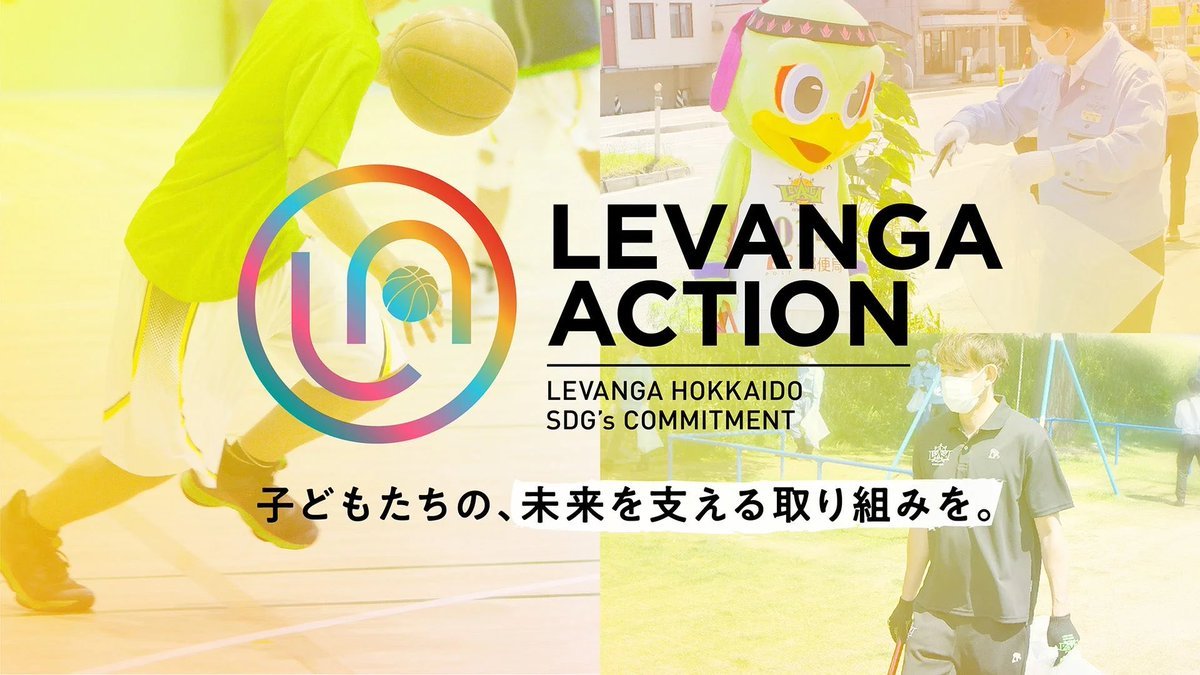 #レバンガ北海道× #JICA北海道SDGsプロジェクト『LEVANGA ACTION』の一環として、JICA北海道との共同企画「#世界の笑... [レバンガ北海道【Twitter】]