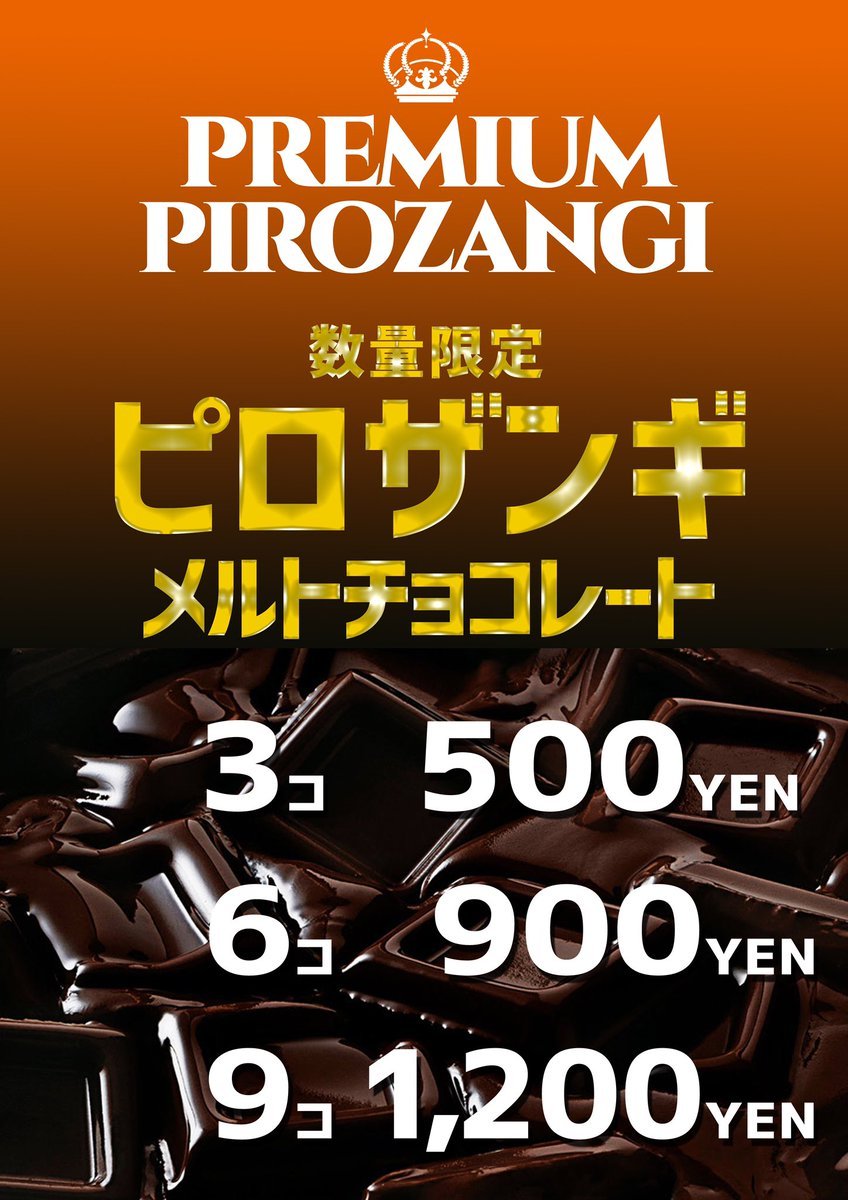 ／深夜の速報（こっそり）＼10/16(日)プレミアムピロザンギ【メルトチョコレート🍫】一日限定で試験販売します。・カラオケピ... [カラオケピロス【Twitter】]