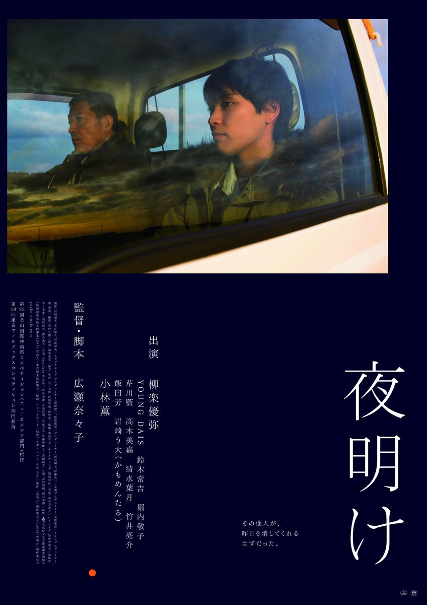 シアターキノ30周年記念特別企画【分福映画祭】11/3(木・祝)『夜明け』＋『つつんでひらいて』広瀬奈々子監督ティーチイン入場整... [シアターキノ【Twitter】]