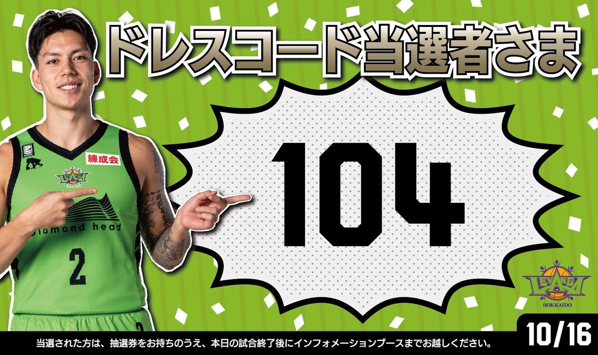 #ドワイト・ラモス 選手指定のドレスコード企画👕💚本日10/16(日)の当選者さまは…『104』の抽選券をお持ちの方です🎉!!試合終了... [レバンガ北海道【Twitter】]