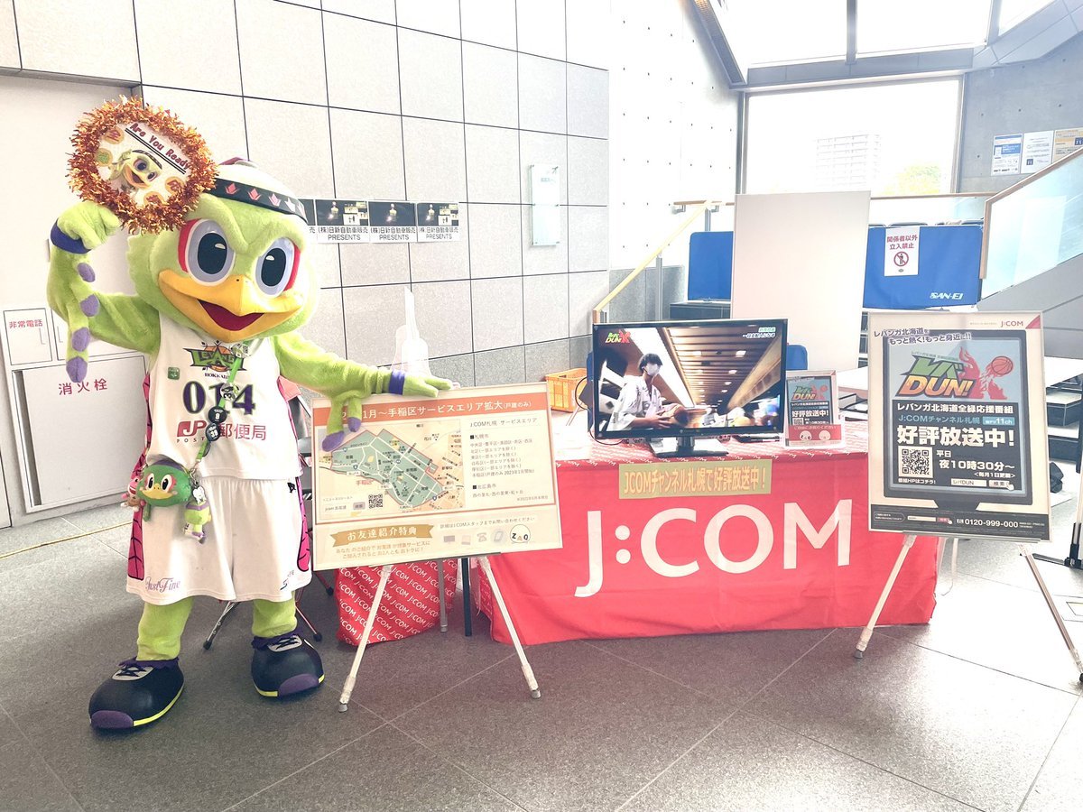 本日、会場ではJ:COMチャンネル札幌(@jcom_sapporo )レバンガ北海道 全&quot;緑&quot;応援番組『#レバDUN！』PRブースが登場📺... [レバンガ北海道【Twitter】]