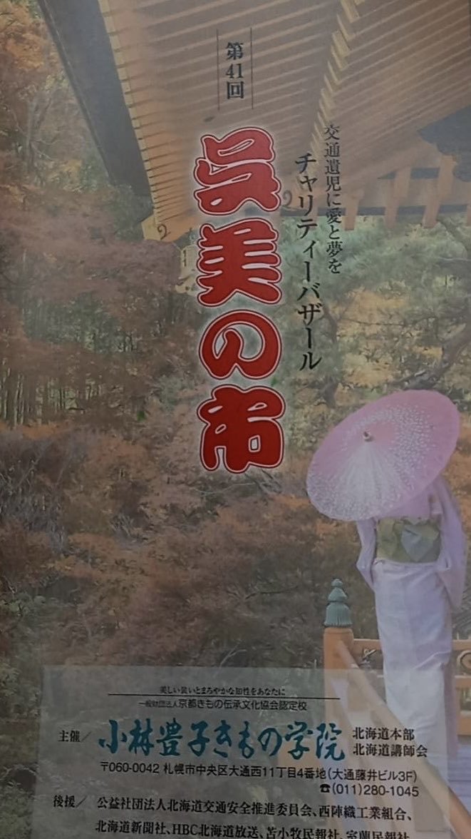 【今年も開催チャリティーバザール】当学院では西陣の伝統を北海道へ伝え、収益の一部を交通遺児育英基金として寄付させていただく活... [小林豊子きもの学院【Twitter】]