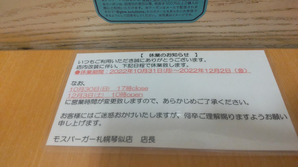 琴似のモスバーガー店内改装でしばらく休業するらしい。西野店に行く事になるのね。 [おもちゃの平野【Twitter】]