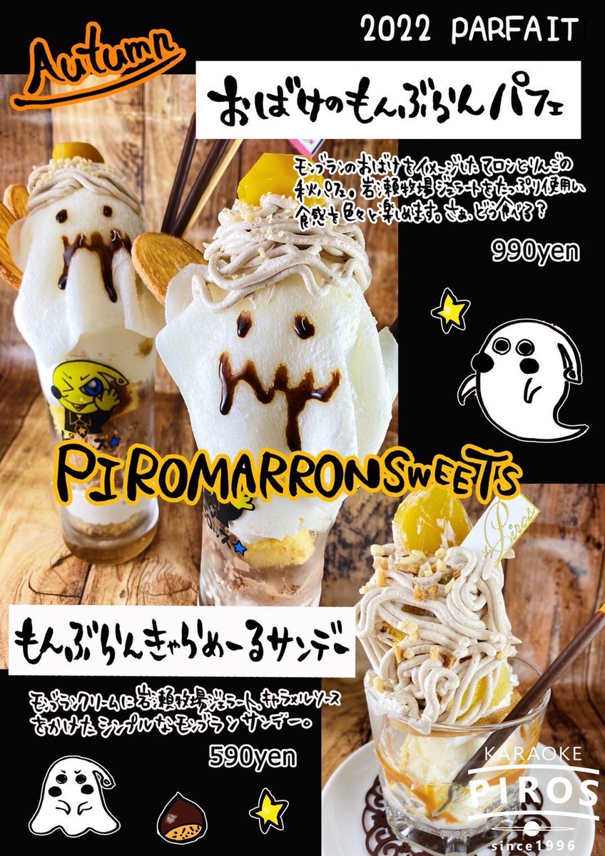 おばけのもんぶらんパフェ👻新札幌ピロスでどうぞ🎃🧟‍♀️🎃🧟🎃#カラオケピロス #カラオケ #新札幌 [カラオケピロス【Twitter】]