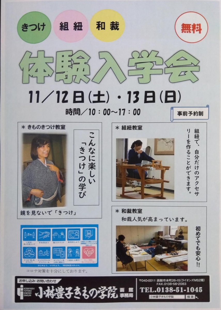 【函館校で体験入学しませんか？】ずっと気になっていたお稽古💐始めるきっかけに出会うかも✨https://t.co/22uox9uskW・自... [小林豊子きもの学院【Twitter】]