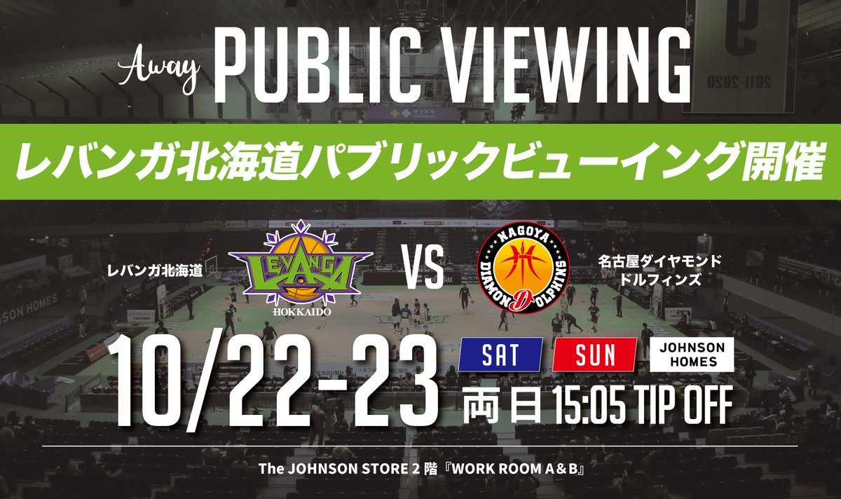 【🔔緊急決定🔔】今週末10/22(土)-23(日) #Bリーグ 第4節 AWAY #名古屋D 戦のパブリックビューイング実施が決定しまし... [レバンガ北海道【Twitter】]