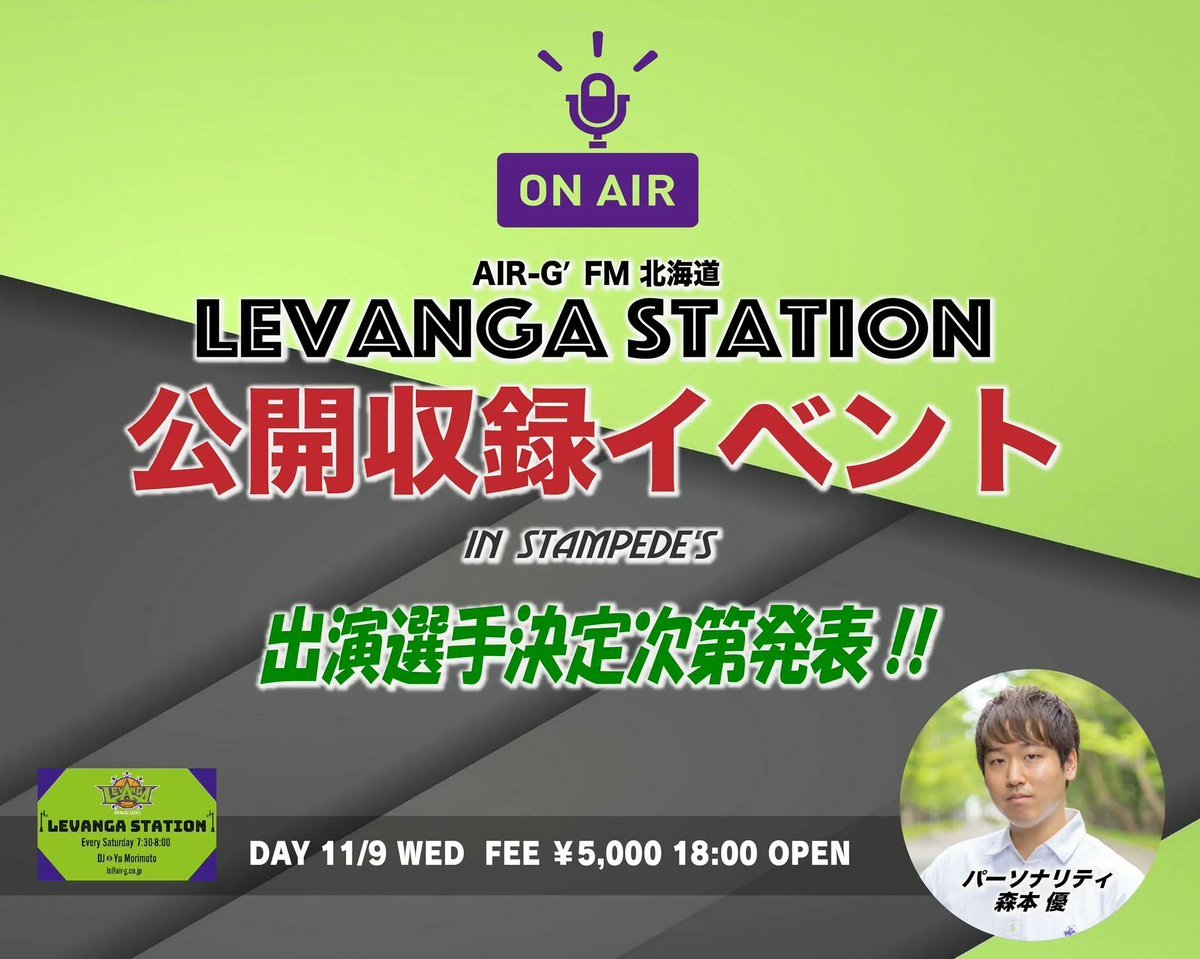 #air_g LEVANGA STATION 公開収録決定📢#レバンガ北海道 応援番組 #レバステ の公開収録をオフィシャルスポンサー #... [レバンガ北海道【Twitter】]