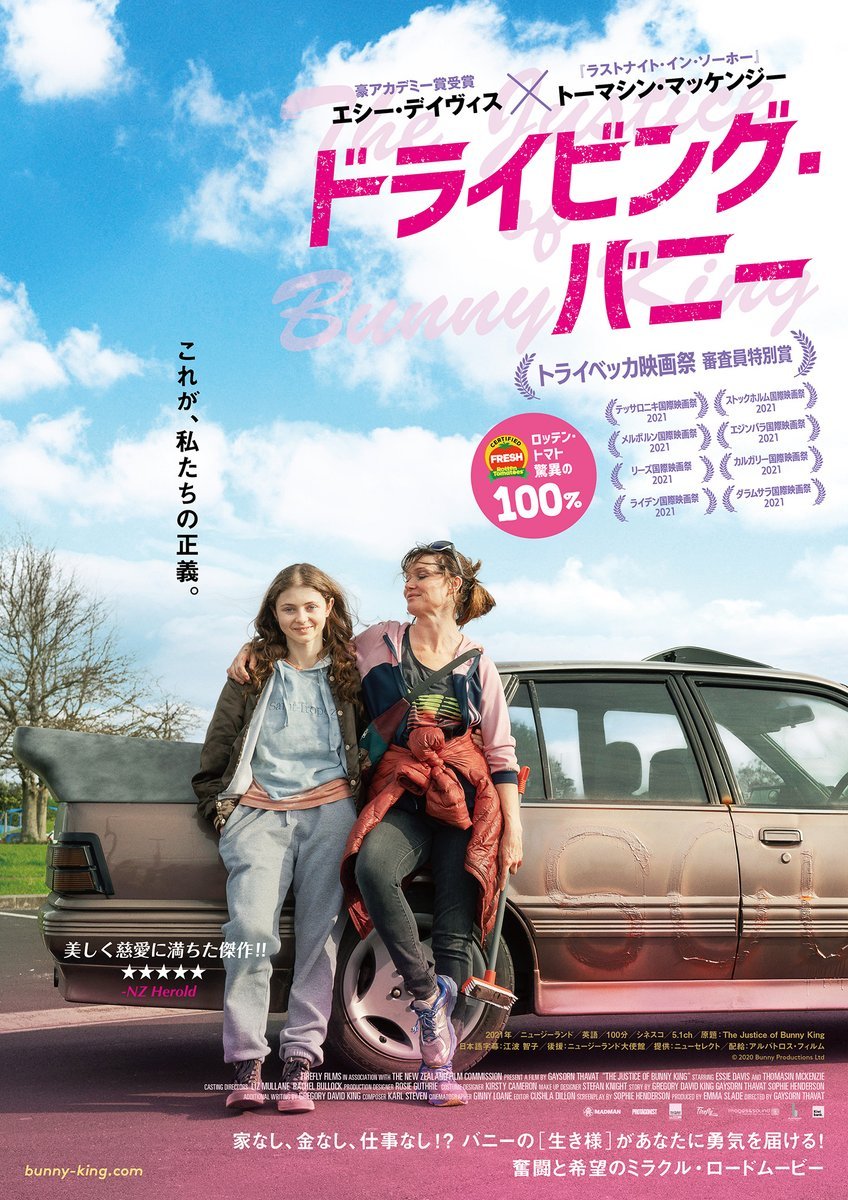 11/12(土)公開【ドライビング・バニー】家無なし、金なし、仕事なし！？バニーの[生き様]があなたに勇気を届ける！奮闘と希望のミ... [シアターキノ【Twitter】]