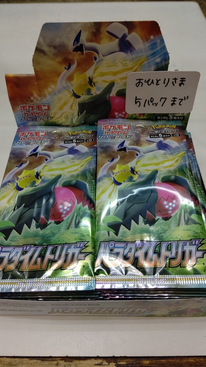 ポケモンカード「パラダイムトリガー」おひとり様5パックまでで販売中！※ご予約のお客様は追加のご購入はご遠慮頂いております。ど... [おもちゃの平野【Twitter】]