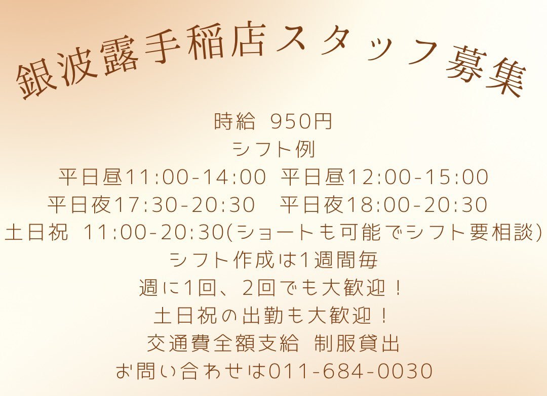 銀波露手稲店でアルバイトしてみたい！という方を募集します😎✨今回は週に1回、2回出れる方を募集します😊接客が好きな方や調理が好... [らぁめん銀波露 札幌手稲店【Twitter】]