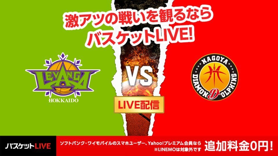 10/22(土)#名古屋ダイヤモンドドルフィンズ 戦🏀本日、パブリックビューイングへお越しになれない方は、是非 #バスケットLIVE での... [レバンガ北海道【Twitter】]