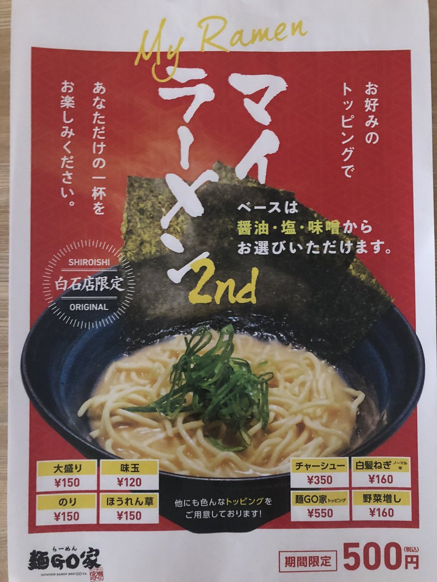 『今週の予定』明日24日(月)、28日(金)は、休みになります。次週30日(日曜)は15時閉店になります。　※現在、販売中の限定(¥500)... [らーめん・麺GO家（めんごや） 白石店【Twitter】]