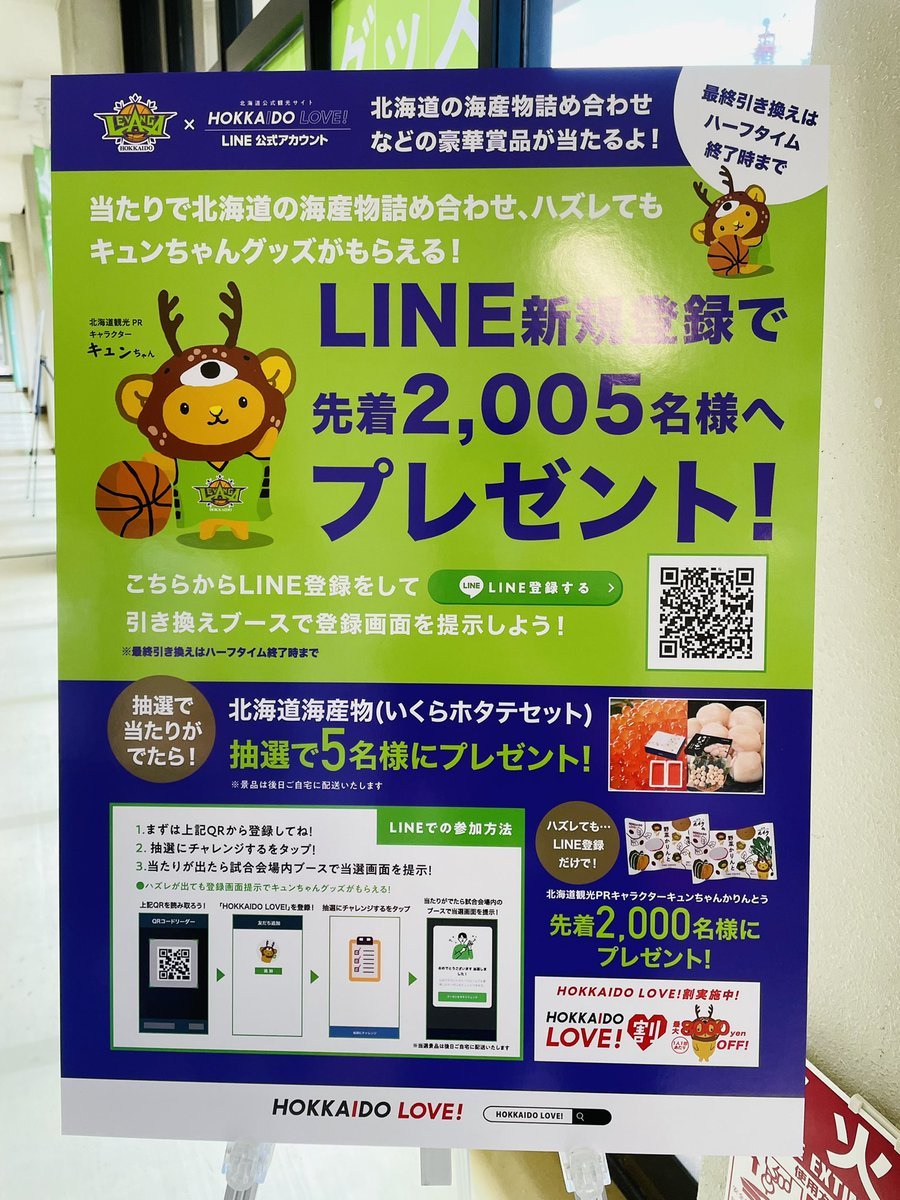 本日ドルフィンズアリーナにて、#北海道観光振興機構 ブースを設置してます⛄️!!LINE新規登録で先着2000名様へ『北海道産野菜で作っ..... [レバンガ北海道【Twitter】]