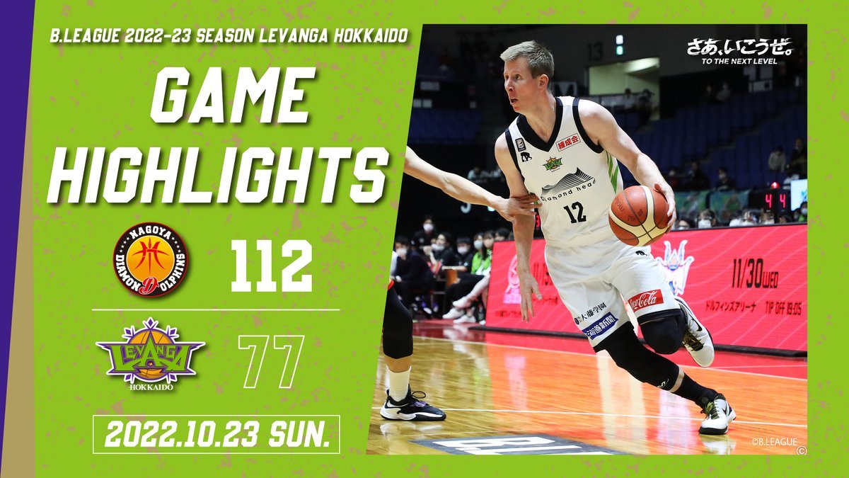 🎬GAME HIGHLIGHTS🎥B.LEAGUE 2022-23 SEASON 第4節2022.10.23 SUNvs. 名古屋ダイヤ... [レバンガ北海道【Twitter】]