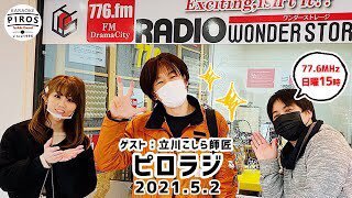 眠れない夜のお供に。https://t.co/5bFvEIFypyFMドラマシティ【ピロラジ】2021年5月2日放送分ゲスト：立川こしら師匠... [カラオケピロス【Twitter】]